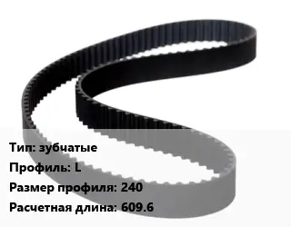 Ремень приводной зубчатые L 240 L=609.6